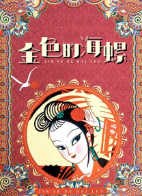 《贱妻媛媛》全文阅读